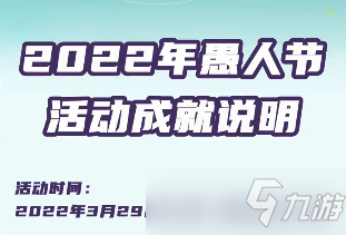 梦幻西游愚人节成就怎么完成？2022愚人节成就攻略[多图]