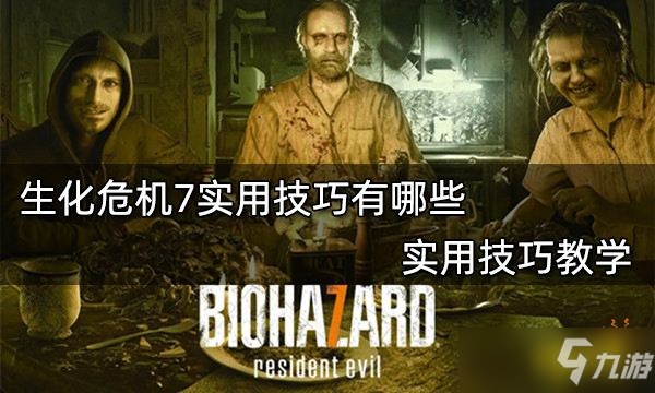 《生化危机7》实用技巧有哪些？实用技巧教学