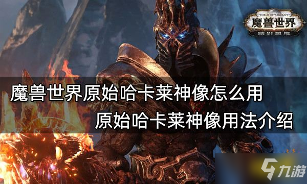 《魔兽世界》原始哈卡莱神像用法介绍 原始哈卡莱神像怎么用