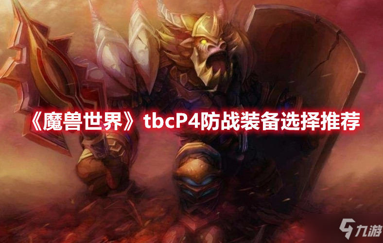 《魔兽世界》tbcP4防战装备选择推荐