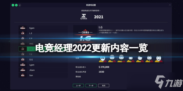 《電競經(jīng)理2022》最新版本更新了哪些內(nèi)容？更新內(nèi)容一覽