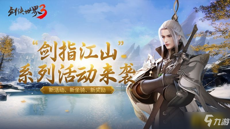 踏青寻访春意来袭 《剑侠世界3》“剑指江山”系列活动即将开启