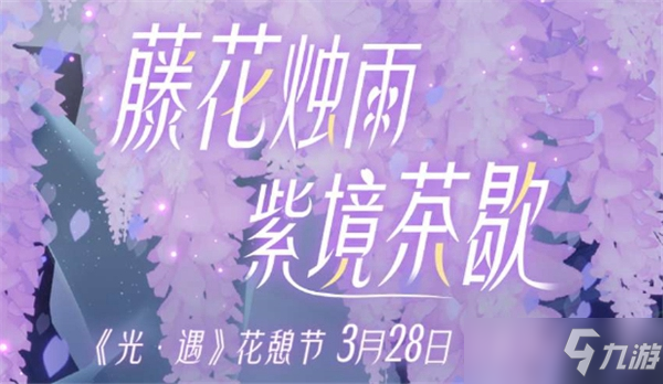 光遇花憩節(jié)多長(zhǎng)時(shí)間