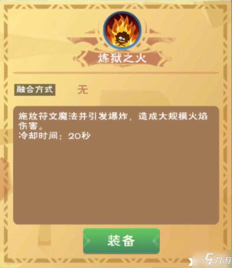 《创造与魔法》炼狱之火融合方法及作用