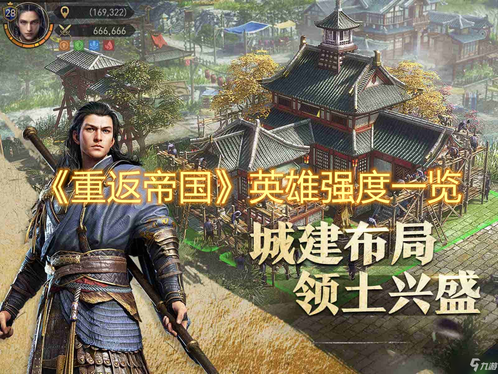 《重返帝国》英雄强度一览