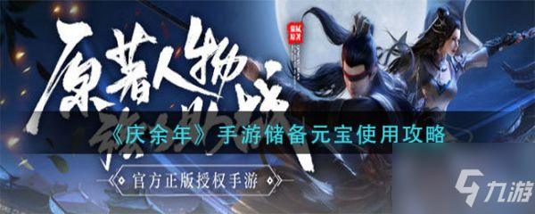 <a id='link_pop' class='keyword-tag' href='https://www.9game.cn/qyn/'>庆余年手游</a>储备元宝怎么使用 储备元宝使用攻略