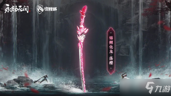 《永劫无间》锦鲤化龙落樱图文展示