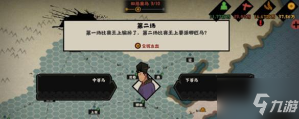 无悔华夏田忌赛马事件选择攻略