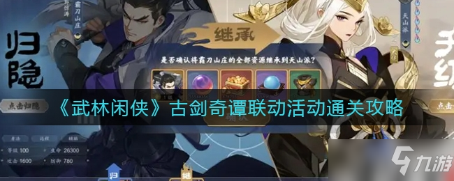 武林闲侠古剑奇谭联动活动通关方法一览