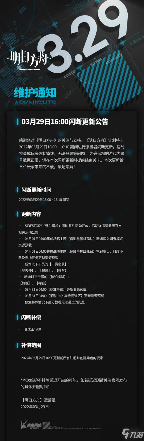 《明日方舟》3月29日更新公告 遗尘漫步活动复刻