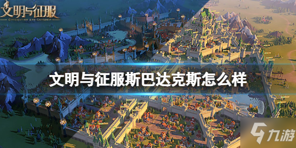 《文明与征服》新英雄斯巴达克斯介绍 斯巴达克斯怎么样