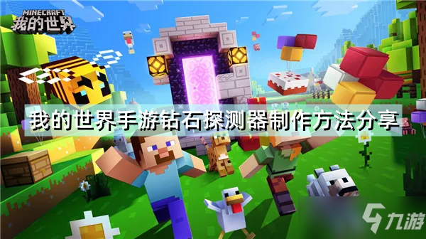 《我的世界手游》钻石探测器怎么制作 钻石探测器制作方法分享