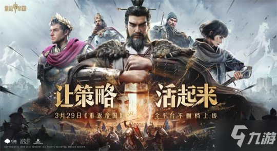 让策略活起来《重返帝国》今日全平台不删档上线!
