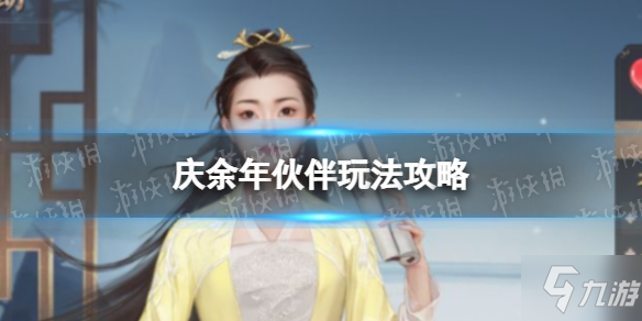 《慶余年》伙伴玩法怎么玩 伙伴玩法攻略