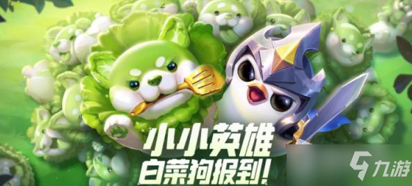 《金铲铲之战》白菜狗获得方法