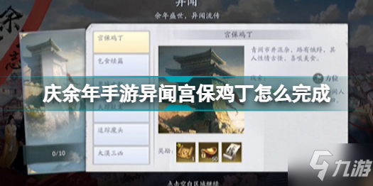 庆余年手游异闻宫保鸡丁怎么完成 庆余年手游异闻宫保鸡丁攻略