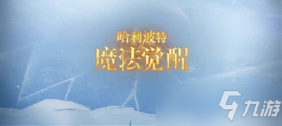 哈利波特魔法觉醒MA7段位继承表