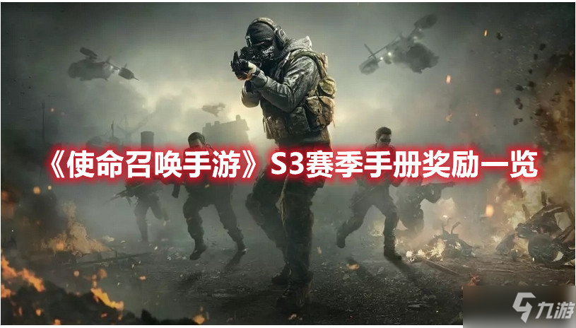 《使命召唤手游》S3赛季手册奖励一览