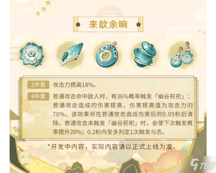 《原神》圣遗物对比评测 2.6来歆余响圣遗物强度分析