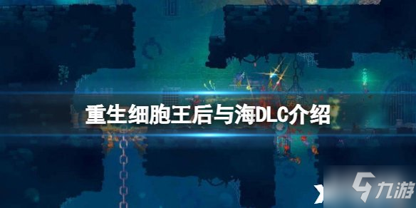 《重生细胞》王后与海DLC介绍