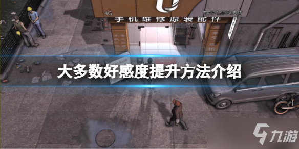 《大多數(shù)》好感度提升方法介紹 如何增加好感度