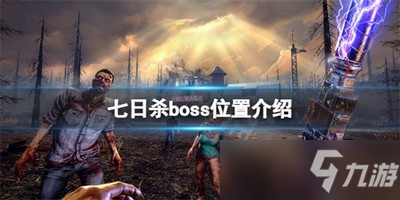 《七日殺》BOSS位置公布 的BOSS是在哪里找