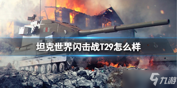 《坦克世界闪击战》T29怎么样 T29坦克图鉴