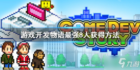 《游戏开发物语》最强8人全名 最强8人获得方法