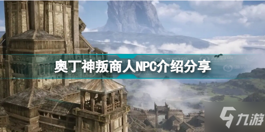 奥丁神叛有哪些商人NPC 奥丁神叛商人NPC介绍分享