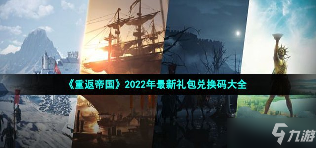 《重返帝国》2022年最新礼包兑换码大全