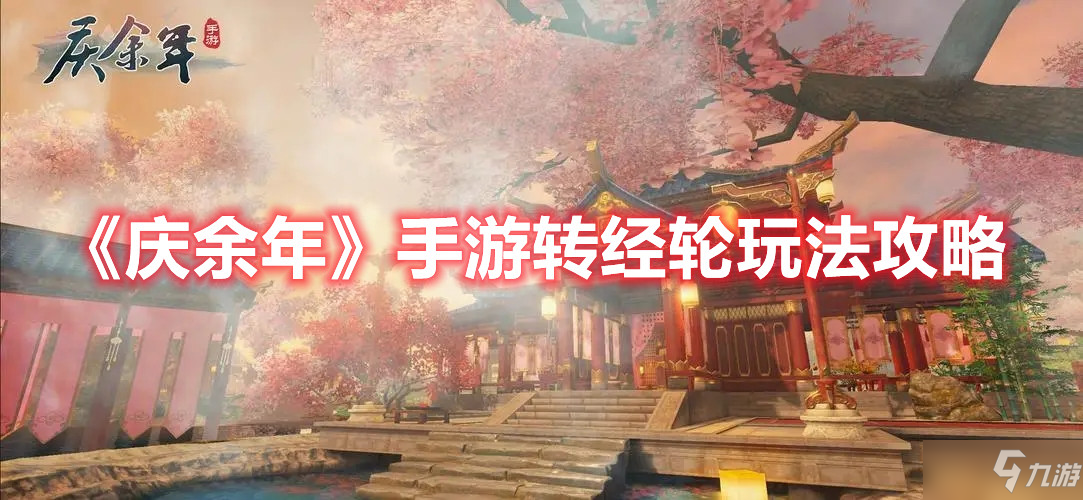 《庆余年》手游转经轮玩法攻略