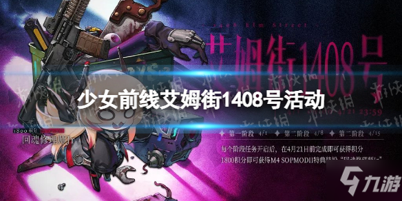 《少女前线》艾姆街1408号活动怎么样 愚人节特别纲领活动艾姆街1408号