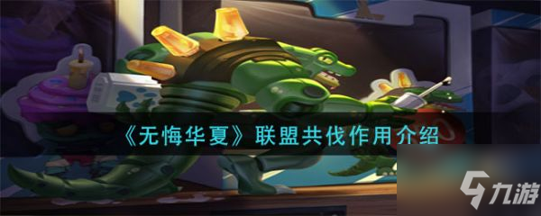 英雄联盟手游鳄霸雷克顿皮肤价格 具体介绍