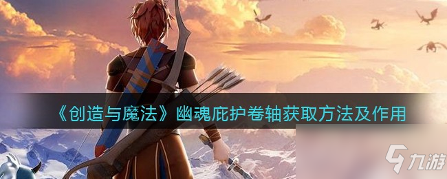 《创造与魔法》幽魂庇护卷轴获取方法及作用
