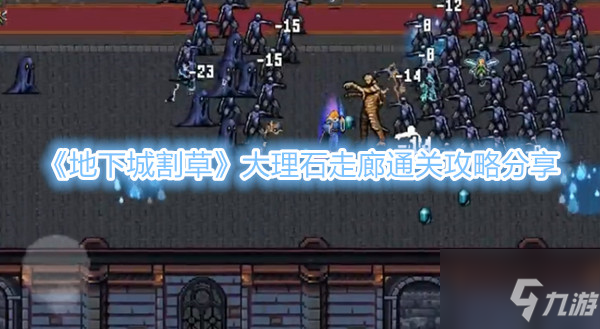 《地下城割草》大理石走廊通關(guān)攻略分享