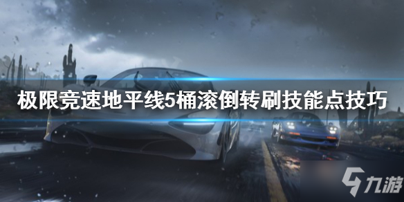 《极限竞速地平线5》桶滚倒转怎么刷刷技能点