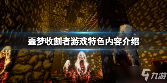 《噩梦收割者》好玩吗？游戏特色内容介绍