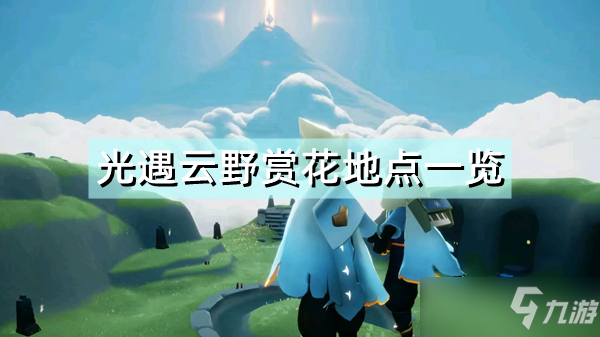 《光遇》云野賞花地點一覽 云野賞花在哪