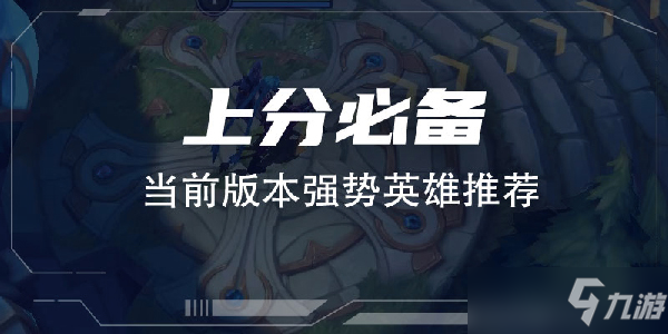 英雄联盟手游3.1版本中单强势英雄有什么