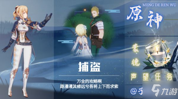 《原神》蒙德声望任务捕盗教程