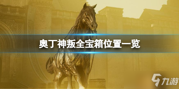 《奥丁神叛》第三张图宝箱在哪？全宝箱位置一览