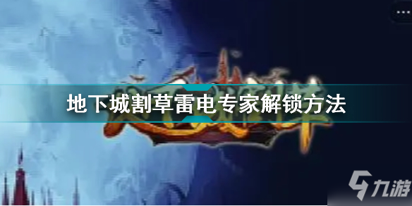 地下城割草雷电专家解锁方法 地下城割草雷电专家怎么解锁