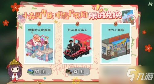 《小森生活》周年庆明信片获取方法