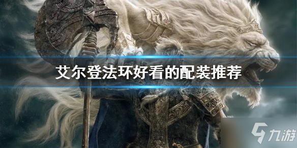 《艾尔登法环》好看的配装有哪些