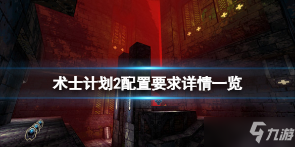 《术士计划2》配置要求是什么？配置要求详情一览
