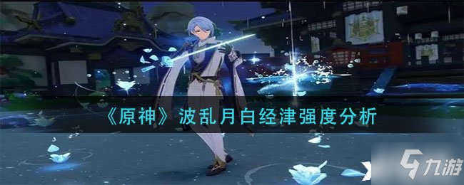 《原神》波乱月白经津强度分析