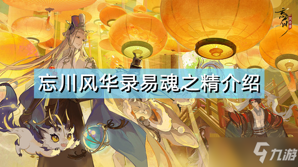 《忘川风华录》易魂之精怎么样 易魂之精介绍