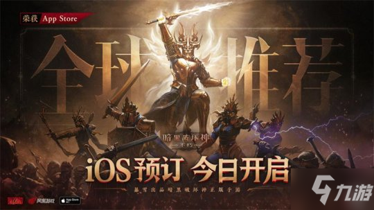 iOS全球预约开启《暗黑破坏神:不朽》即将降临中国!