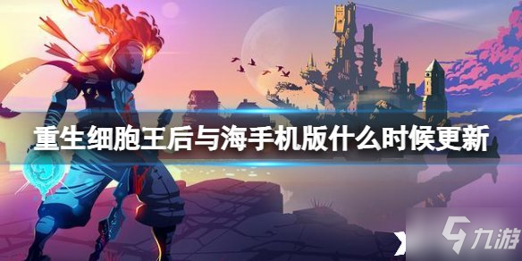 《重生細(xì)胞》王后與海手機版什么時候更新