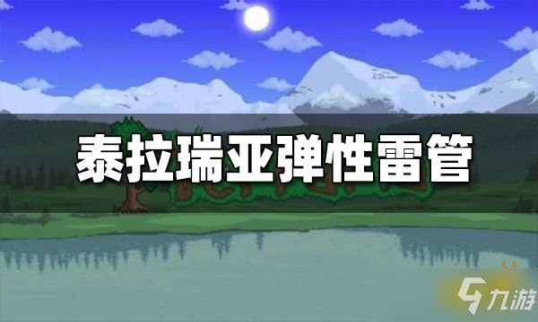 《泰拉瑞亚》弹力雷管怎么获取？跳跳雷管介绍